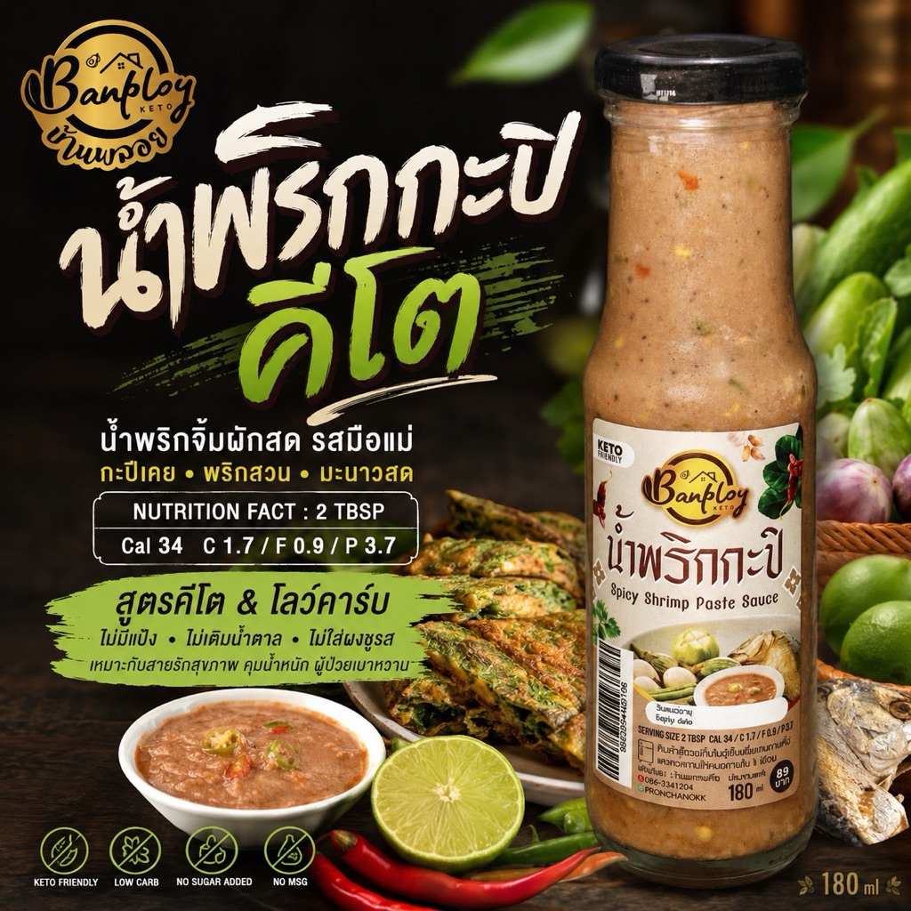 KETO น้ำพริกกะปิคีโต มะนาวสด หอมกะปิ ไม่มีน้ำตาล