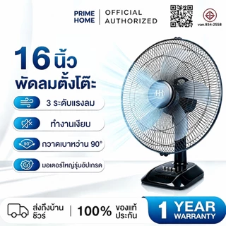 PrimeHome ดลมตั้งโต๊ะ 16 นิ้ว ลมแรง ปรับแรงลมได้ 3 ระดับ ปรับส่ายซ้าย-ขวา ปรับสูงต่ำได้ 5 ใบพัด ประหยัดไฟ แข็งแรง ทนทาน