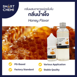 กลิ่นผสมอาหารเข้มข้น กลิ่นน้ำผึ้ง (Honey) Flavour, ละลายน้ำ ( Water Soluble ) 30 g, 100 g