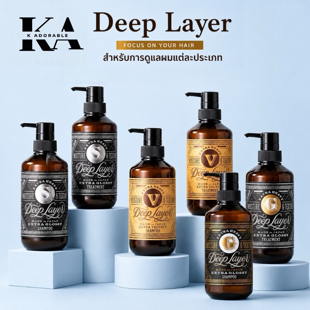 [ราคาดี !!ส่งทันที] Deep layer แชมพูและทรีทเม้นท์ ครบทุกขนาด สำหรับการดูแลผมแต่ละประเภท