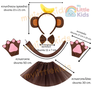 ชุดแฟนซีลิงเด็ก ชุดแฟนซีลิง ชุดสัตว์เด็ก ชุดแฟนซีสัตว์ Monkey Costume สำหรับงานแสดง งานโรงเรียน วันฮาโลวีน กิจกรรมเด็ก