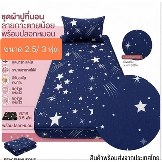 ชุดที่นอน 1 แถม 1 เป็นปลอกปิกนิกขนาด 2.5/ 3 ฟุตแถมปลอกหมอนขนาด40 * 50 เซนติเมตรเนื้อผ้าดีสีไม่ตกเซตคู่ราคาถูกสินค้า