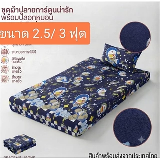 เป็นผ้าปูที่นอนขนาด 2.5 / 3 ฟุต(แถมปลอกหมอน 1 ใบ)เป็นเนื้อผ้าพิมพ์ลาย 80 กรัมเนื้อดีสีไม่ตกไม่ทำให้เกิดอาการแพ้