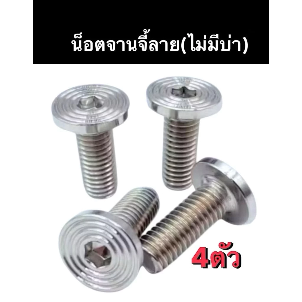 แบบไม่มีบ่า น็อตจานดิส 4 ตัว M8X25 จี้ลาย ไม่มีบ่า เลสเงิน (ขายเป็นเซ็ท4ตัว)น้อตจาน