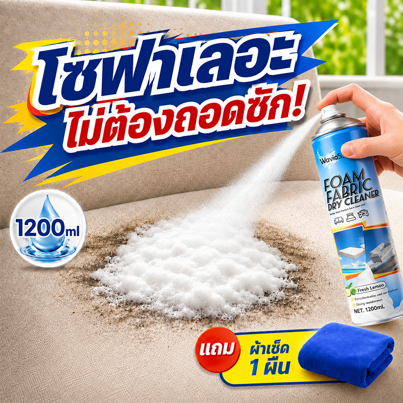 🚚สั่งวันนี้ ส่งวันนี้🚚สเปรย์ทำความสะอาดโซฟา 1200มล. โฟมทำความสะอาดโซฟา ขจัดคราบไวๆ ไม่ทำร้ายเนื้อผ้า sofa cleaner