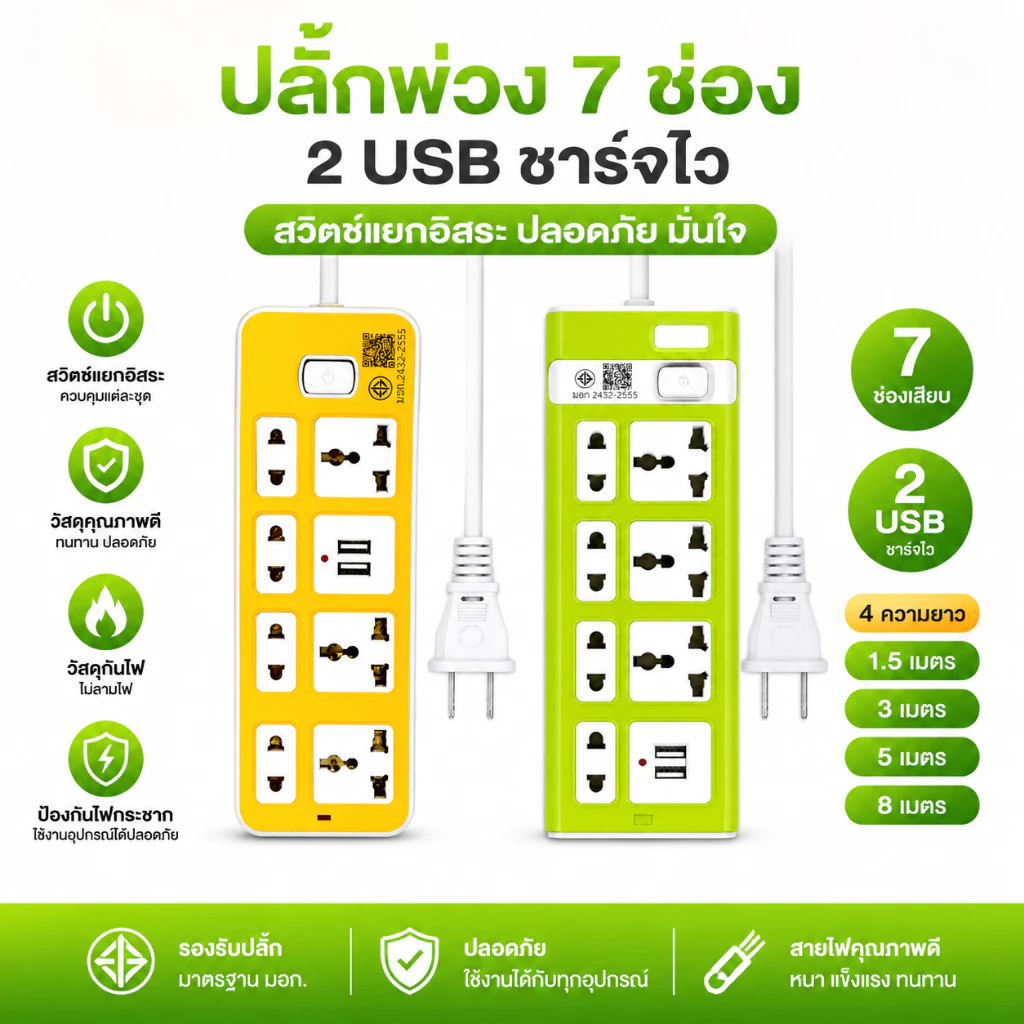 ปลั๊กไฟ 7 กำลังไฟ 2300W ปลั๊กพ่วง ปลั๊กไฟ 2usb ปลั๊กชาร์จ คุณภาพดี ทำจากทองเหลือง สายยาว 1.5เมตร 3 เมตร 5เมตร 8เมตร