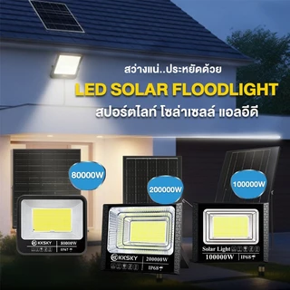 KKSKY ไฟโซล่าเซลล์ สว่างอัตโนมัติเมื่อฟ้ามืด 200000W กันน้ำ ป้องกันฟ้าผ่า solar light IP68 รีโมทคอนโทรล สปอร์ตไลท์ LED