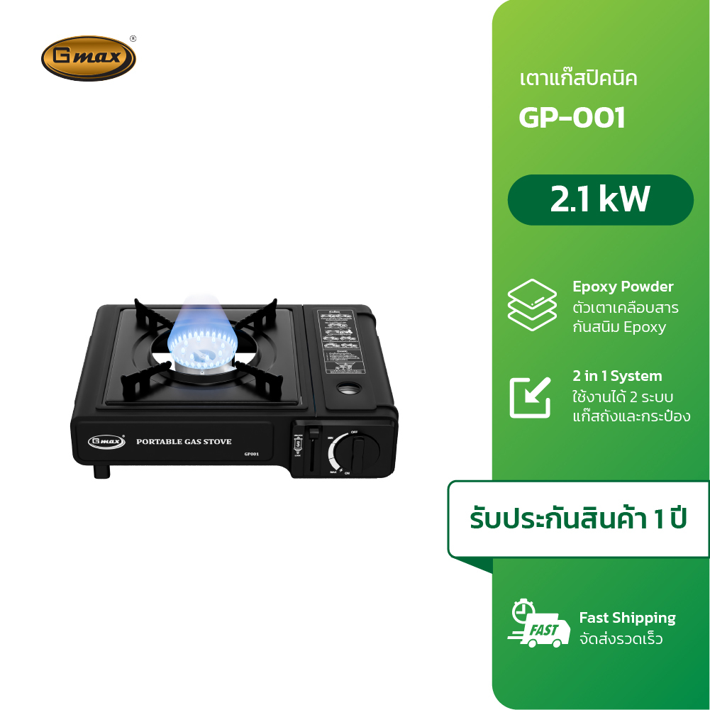 Gmax เตาแก๊สกระป๋อง เตาแก๊สปิคนิค รุ่น GP-001 แถมกระเป๋า ใช้งานง่าย ( รับประกัน1ปี )
