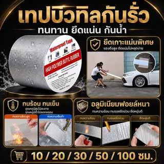 เทปกาวกันน้ำ ติดไว้กันการรั่วซึม มีขนาดหลากหลาย เหมาะกับการใช้งานหลายประเภท เทปกาวกันรั่ว เทปอลูมิเนียม