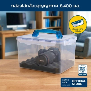 Super Lock กล่องใส่กล้องสุญญากาศ พร้อมฟองน้ำกันกระแทก รุ่น 5051 8,400 มล. ป้องกันแบคทีเรีย BPA Free ป้องกันความชื้น