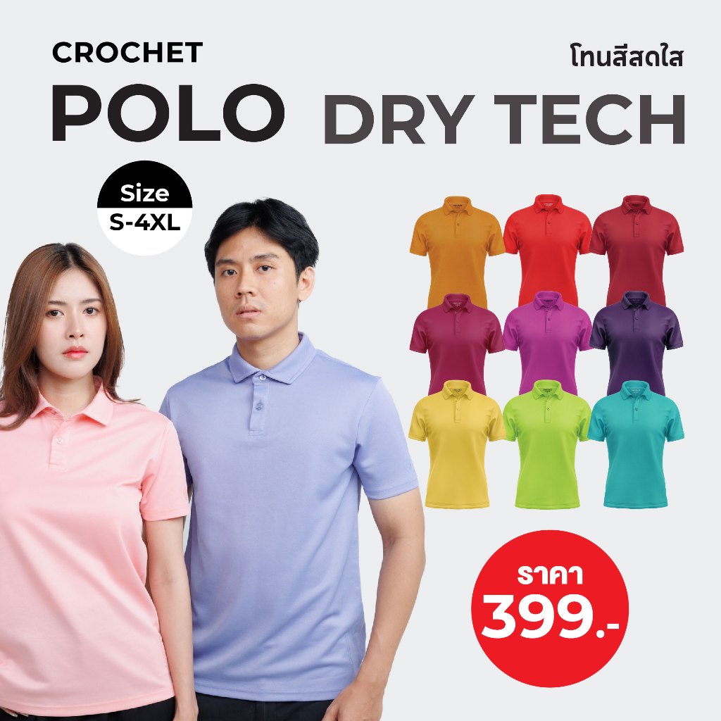 CROCHET PREMIUM DRY TECH POLO เสื้อโปโล รุ่น DRY TECH V.2 (CA-SPU-SR0003)