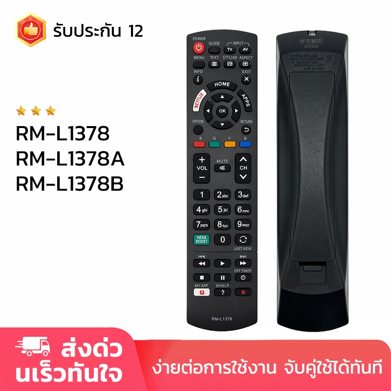 รีโมททีวี RM-L1378 RM-L1378A RM-L1378 สำหรับใช้กับ Panasonic Smart TV remote รับประกัน 12 รีโมทไม่ต้องตั้งค่า