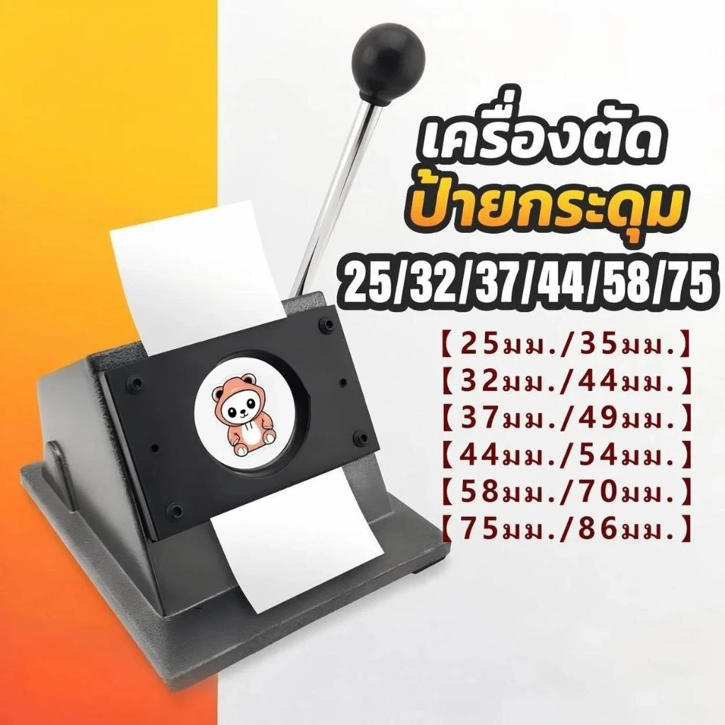 เครื่องตัดกระดาษวงกลม Heavy Duty 25/32/37/44/58/75mm สำหรับ DIY ทำปุ่มแบดจ์