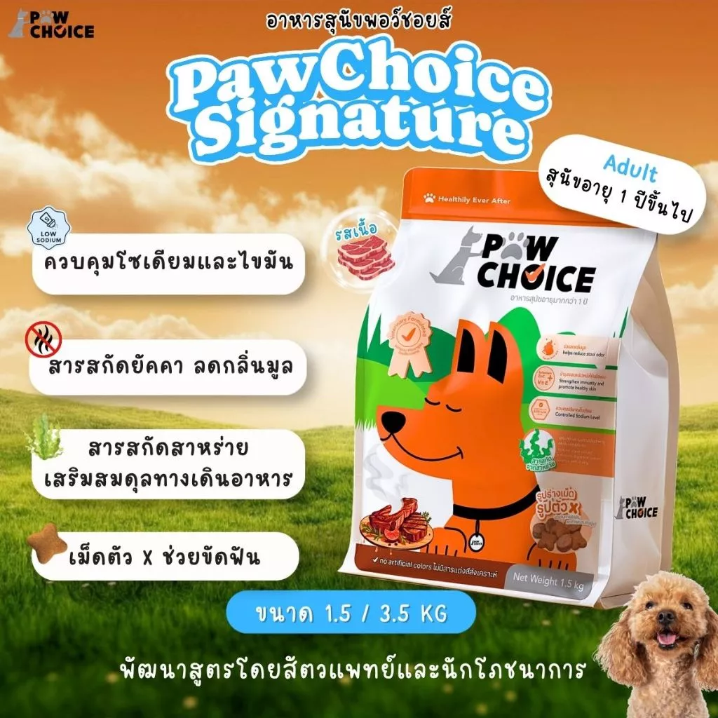 อาหารสุนัขพอว์ชอยส์ PawChoice