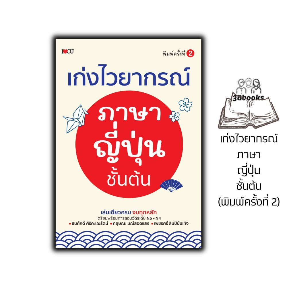 หนังสือ เก่งไวยากรณ์ภาษาญี่ปุ่นชั้นต้น (พิมพ์ครั้งที่ 2) : ภาษาศาสตร์ ภาษาญี่ปุ่น N4  N5