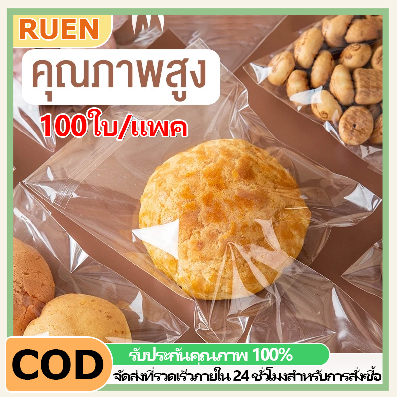 RUEN 100แพ็ค ถุงซิปล็อคขนมปังใส ถุงบรรจุเบเกอรี่ ฝากาวถุงขนมปัง วัสดุเกรดอาหาร เหมาะสำหรับใส่เบเกอรี่ ขนม