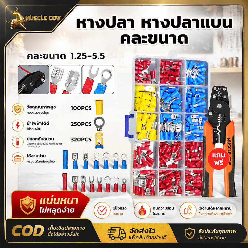 MUSCLE COW หางปลาสายไฟหลากหลายรูปแบบ ขนาด 1.25-5.5 ตร.มิล มีให้ อุปกรณ์ต่อสายไฟป้องกันการลัดวงจร