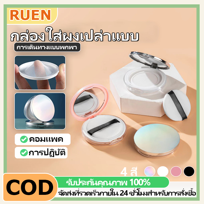 RUEN ตลับแป้งฝุ่นเปล่า แบบพกพา แป้งฝุ่น ใส่พัฟ กล่องเปล่า แป้งพัฟแต่งหน้า พร้อมกระจก เหมาะกับการเดินทาง