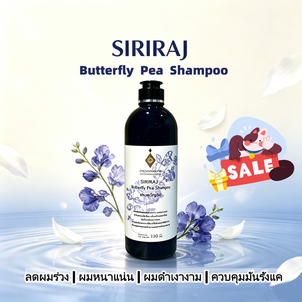 SIRIRAJ Butterfly Pea Shampoo แชมพูอัญชัน 330ml ลดผมร่วง ป้องกันผมหงอก ควบคุมมัน ขจัดรังแค