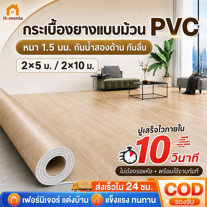 กระเบื้องยางแบบม้วน PVC แผ่นปูพื้น PVC เสื่อน้ำมันปูพื้น หนา1.5มม. ขนาด2x5/2x10ม. กันน้ำสองด้าน กันลื่น