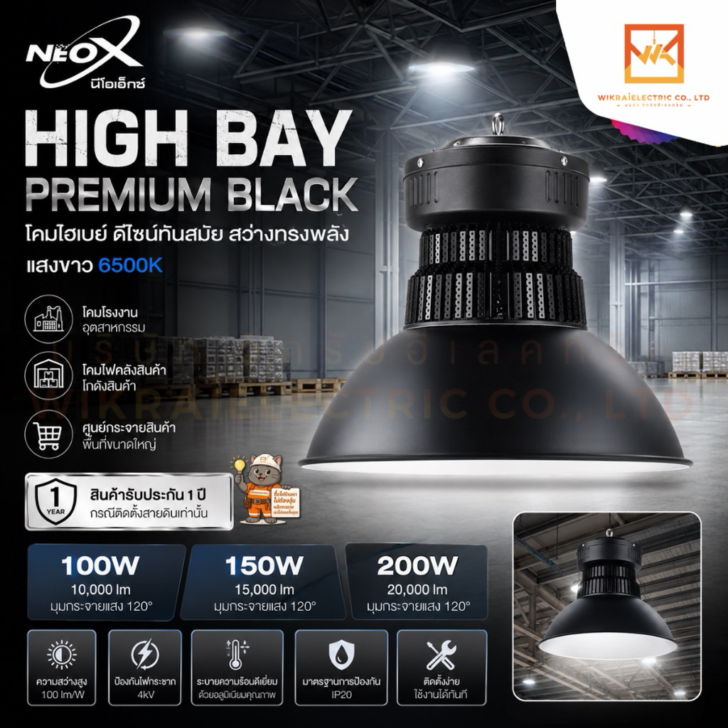 Neox HIBAY PREMIUM BLACK โคมไฮเบย์ ดีไซน์ทันสมัย ขนาด 100W 150W และ 200W แสงขาว 6500K โคมโรงงาน โคมไฟคลังสินค้า