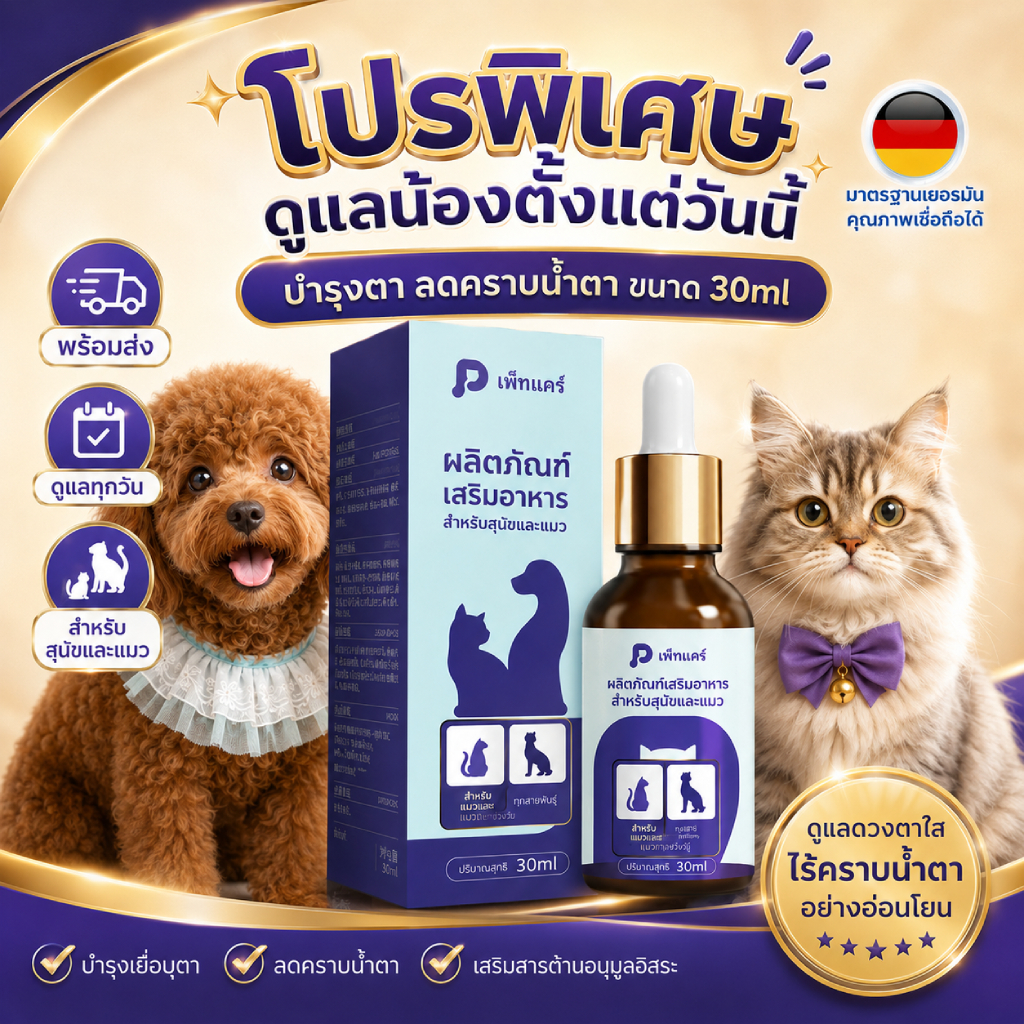 ซื้อ 2 แถม 1 น้ำยาลดคราบน้ำตา สุนัขแมว 30ml บำรุงดวงตา ดูแลจากภายใน