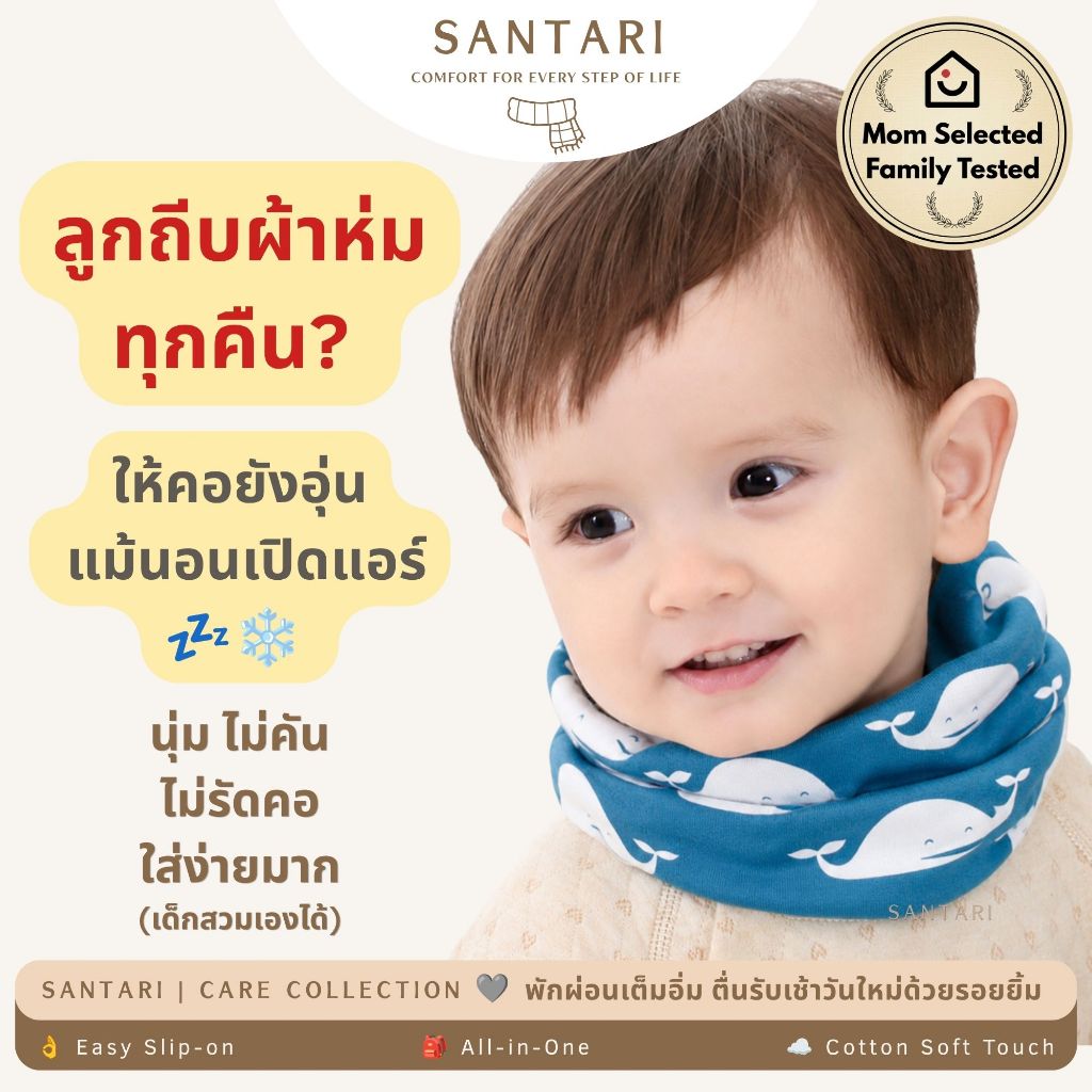 𝗦𝗔𝗡𝗧𝗔𝗥𝗜 𝗟𝗶𝘁𝘁𝗹𝗲 𝗛𝘂𝗴 | ผ้าพันคอเด็ก ผ้าคลุมคอเด็ก แบบสวมหัว ใส่นอนห้องแอร์ เที่ยว กันหนาว กันลม 1-8 ขวบ [𝗠𝗼𝗺 𝗦𝗲𝗹𝗲𝗰𝘁𝗲𝗱 ]