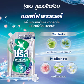 [สำหรับแลกซื้อ] บรีส น้ำยาซักผ้า สูตรซักด่วน 15 นาที 550มล Breeze Liquid Quick Wash 550ml