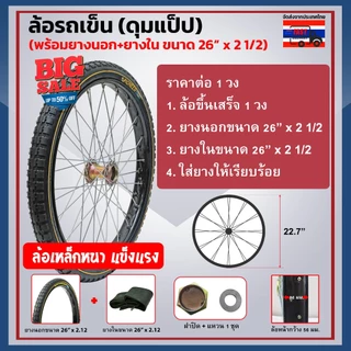 ล้อรถเข็น รถเข็นสาลี่ ดุมแป๊บ ใช้กับรถตัดหญ้า พร้อมยางนอก+ยางใน ล้อเหล็กหนา ขนาดใหญ่ ชุบดำ ขนาด 26x2 1/2 จำนวน 1 วง