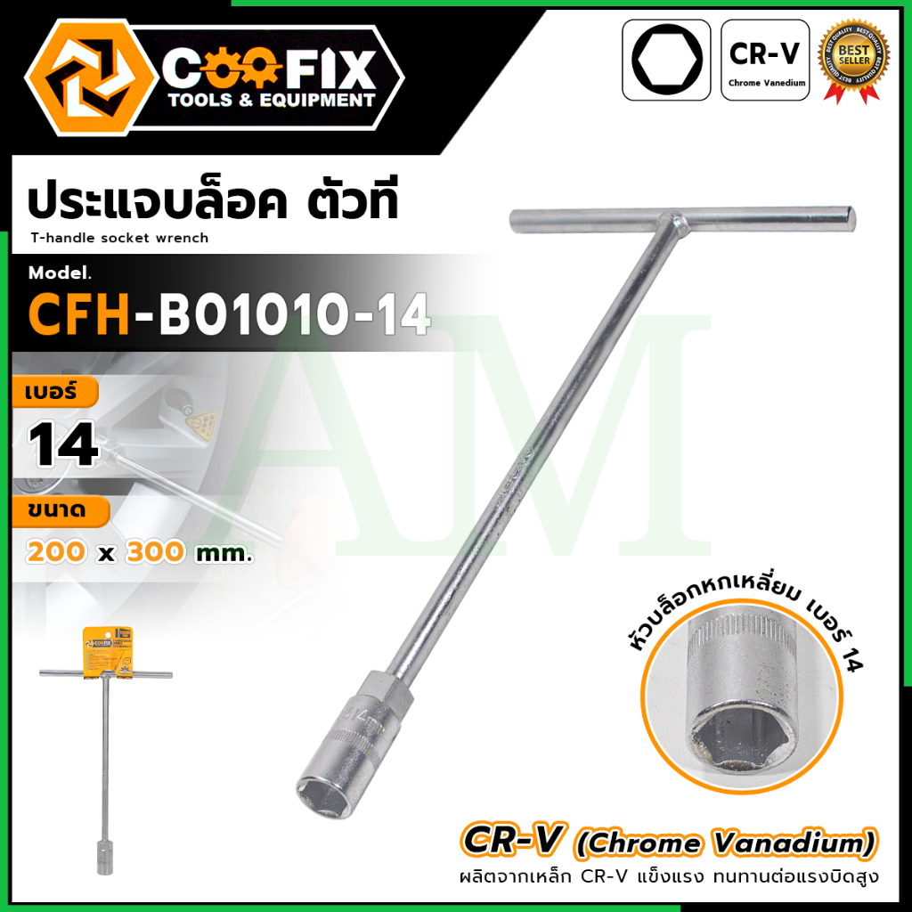 😊COOFIX ประแจบล็อค ตัวT เบอร์ 14 รุ่น CFH-B01010-14 ใช้สำหรับขันและคลายน็อต💥 ส่งเร็ว ตรงปก 💯🔥🏆AM