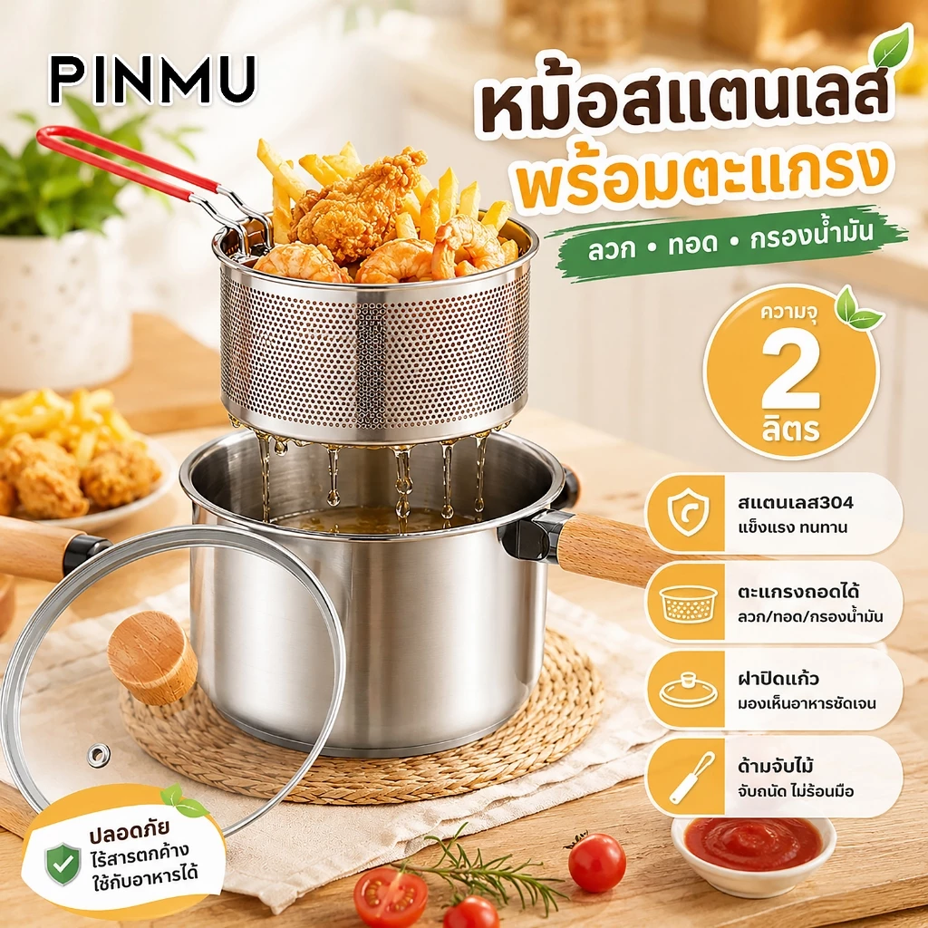 PINMU ความจุ2L หม้อพร้อมตะแกรง มีฝาปิด ขนาด20cm ใช้ได้กับเตาทุกประเภท หม้อทอดสแตนเลส