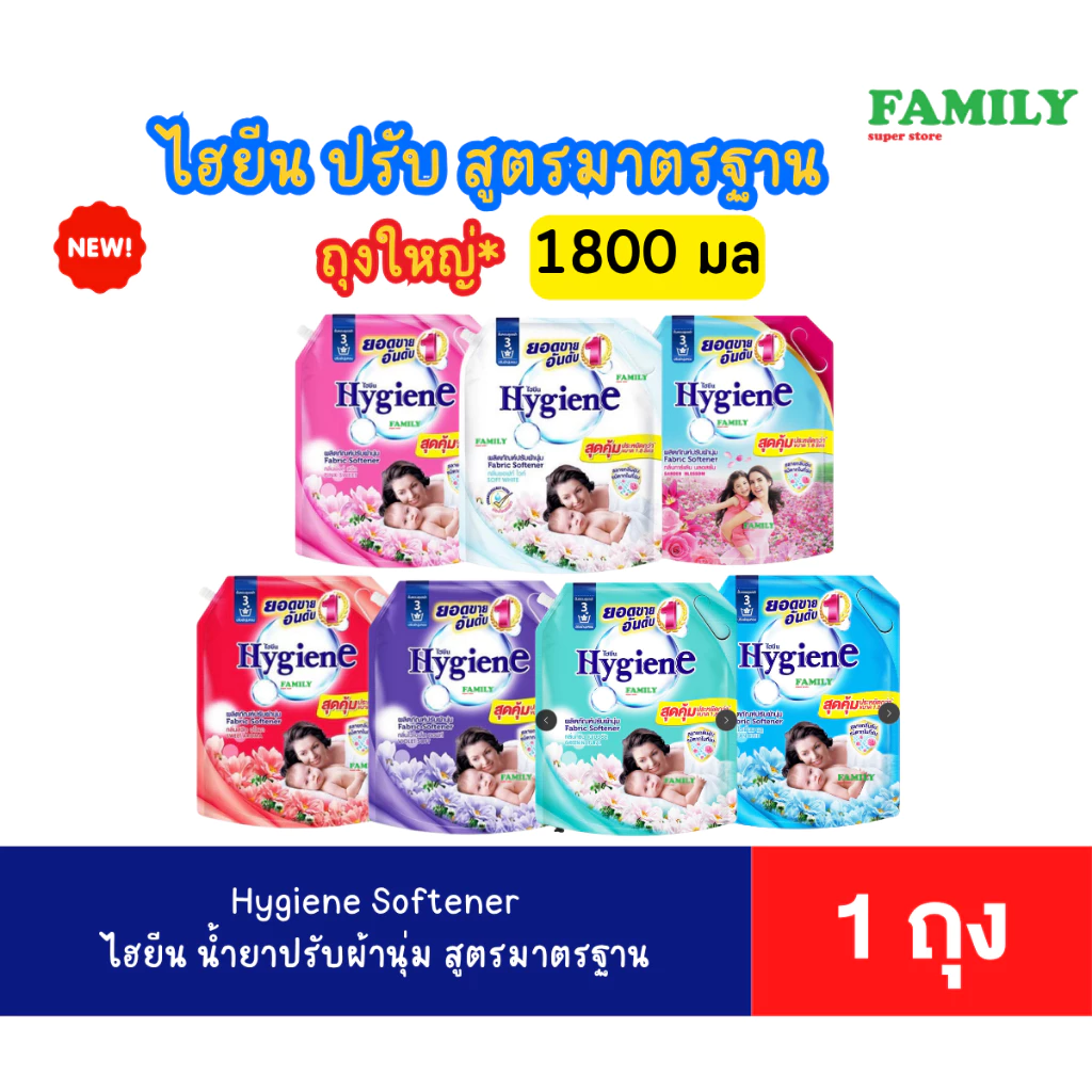 Hygiene ไฮยีน น้ำยาปรับผ้านุ่ม สูตรมาตรฐาน (ถุงใหญ่) ขนาด 1800 มล. [ราคา 1 ถุง]*