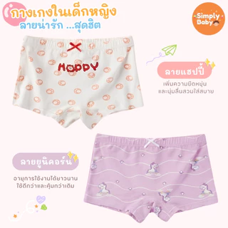Simply Baby กางเกงในเด็กผู้หญิง แพ็ค 4 ชิ้น ผ้าพรีเมี่ยมคอตตอน นุ่มสบาย B64
