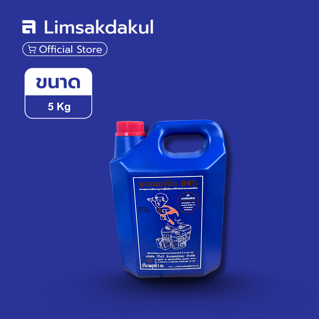 กรดฟอร์มิก 94% 5 กก. Formic Acid สำหรับยางพารา ช่วยให้ยางจับตัวได้ดี สีสวย คุณภาพดี