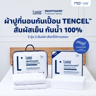 Lunio ผ้ารองกันเปื้อน ผ้ารองที่นอน กันน้ำ100% ผลิตจากผ้าเซลลูโลส ลดการเกิดไรฝุ่น รุ่น Smartguard Protector