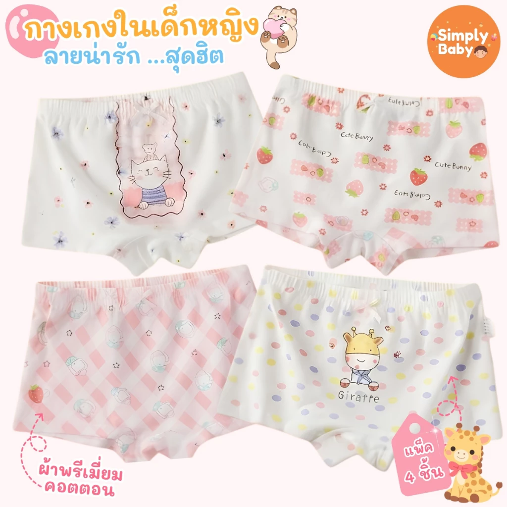Simply Baby กางเกงในเด็กผู้หญิง แพ็ค 4 ชิ้น ผ้าพรีเมี่ยมคอตตอน นุ่มสบาย B64