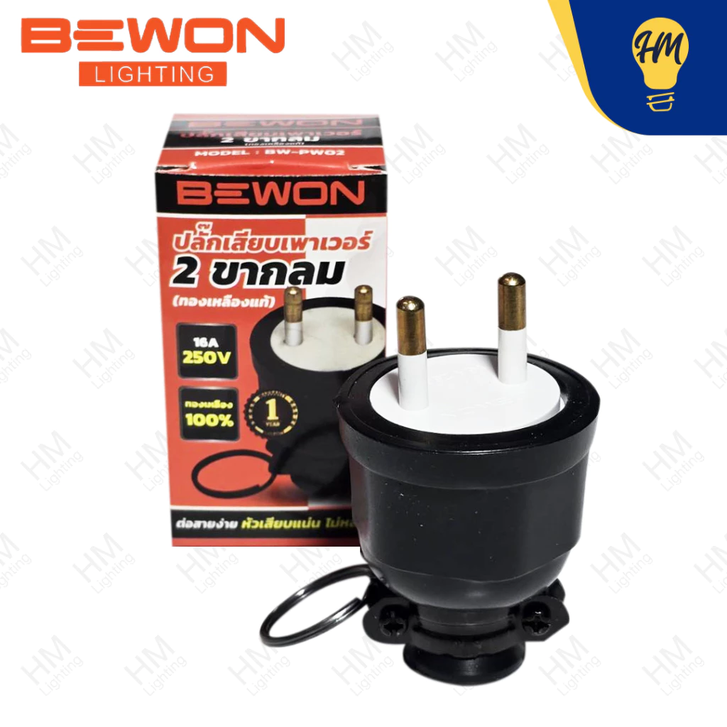 Bewon ปลั๊กยาง ตัวผู้ / ตัวเมีย 2 ขา และ 3 ขา