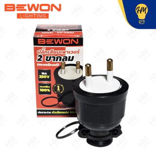 Bewon ปลั๊กยาง ตัวผู้ / ตัวเมีย 2 ขา และ 3 ขา