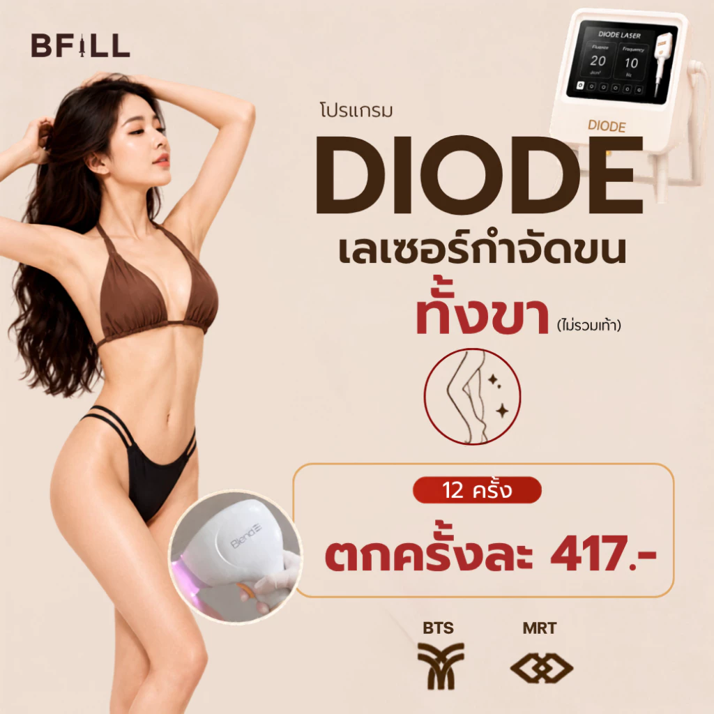 BFiLL โปรแกรม Diode Laser กำจัดขนทั้งขา ลงลึกถึงรากขน ลดปัญหาขนคุด,ขนเป็นตอ เลเซอร์ขนบีฟิล