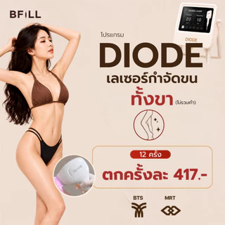 BFiLL โปรแกรม Diode Laser กำจัดขนทั้งขา ลงลึกถึงรากขน ลดปัญหาขนคุด,ขนเป็นตอ เลเซอร์ขนบีฟิล
