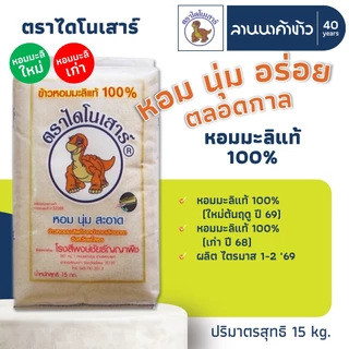 ข้าวไดโนเสาร์​ <@245 ในไลฟ์> ข้าวหอมมะลิ 100% (ใหม่ต้นฤดู/เก่า/ข้าวกล้อง) 5/15กก.