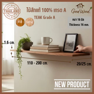 ชั้นวางของ ไม้สักแท้ 100% เกรด A หนา 16 mm กว้าง 20-25 cm. x ยาว 110-200cm.แผ่นไม้สัก ชั้นวางหนังสือ