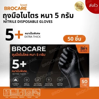 BROCARE ถุงมือไนไตรสีดำ 5 กรัม (กล่อง 50ชิ้น) หนาพิเศษ งานช่าง งานครัว กันน้ำมัน ไม่มีแป้ง พร้อมส่ง