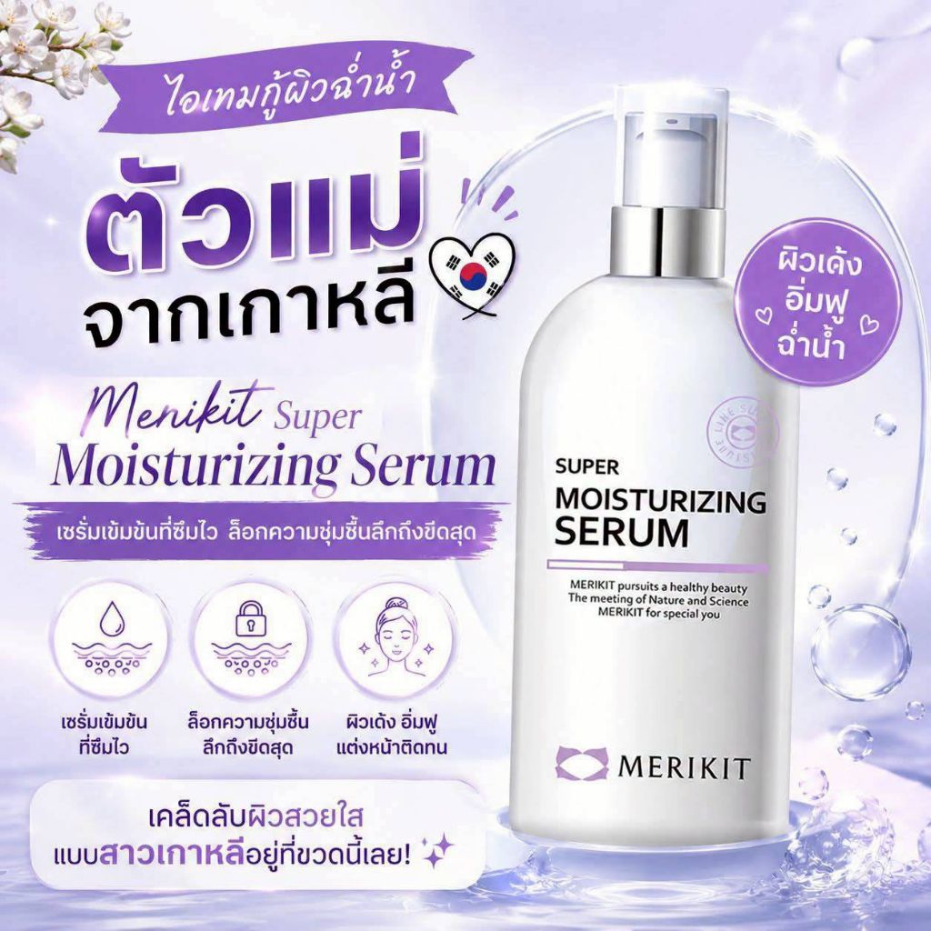 เซรั่มบำรุงผิวเข้มข้น Merikit Super Moisturizing Serum