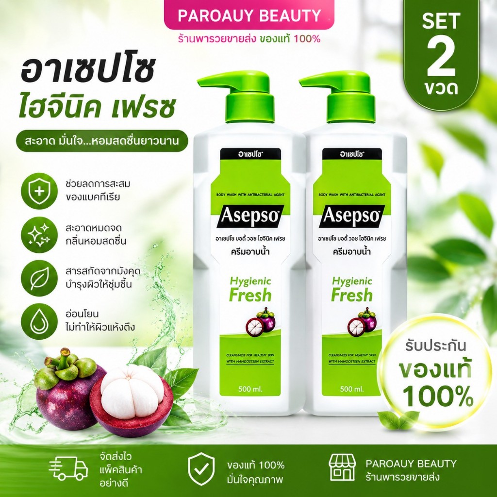( 1 แถม 1 ) ASEPSO อาเซปโซ บอดี้ วอช ไฮจินิค เฟรช ครีมอาบน้ำ สบู่เหลว สูตรมังคุด ขนาด 450 มล.
