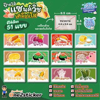 ป้ายไส้แซนด์วิช ขนาดเล็ก 9.5x6.5cm กันน้ำ 100% (มี 51 ไส้ให้เลือก)