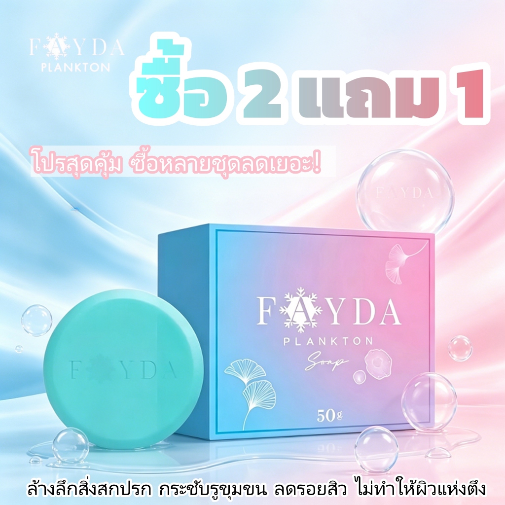 FAYDA Plankton Facial Soap 3กล่อง โปรคุ้มมาก สบู่ทำความสะอาดผิวหน้าอ่อนโยนทุกสภาพผิว