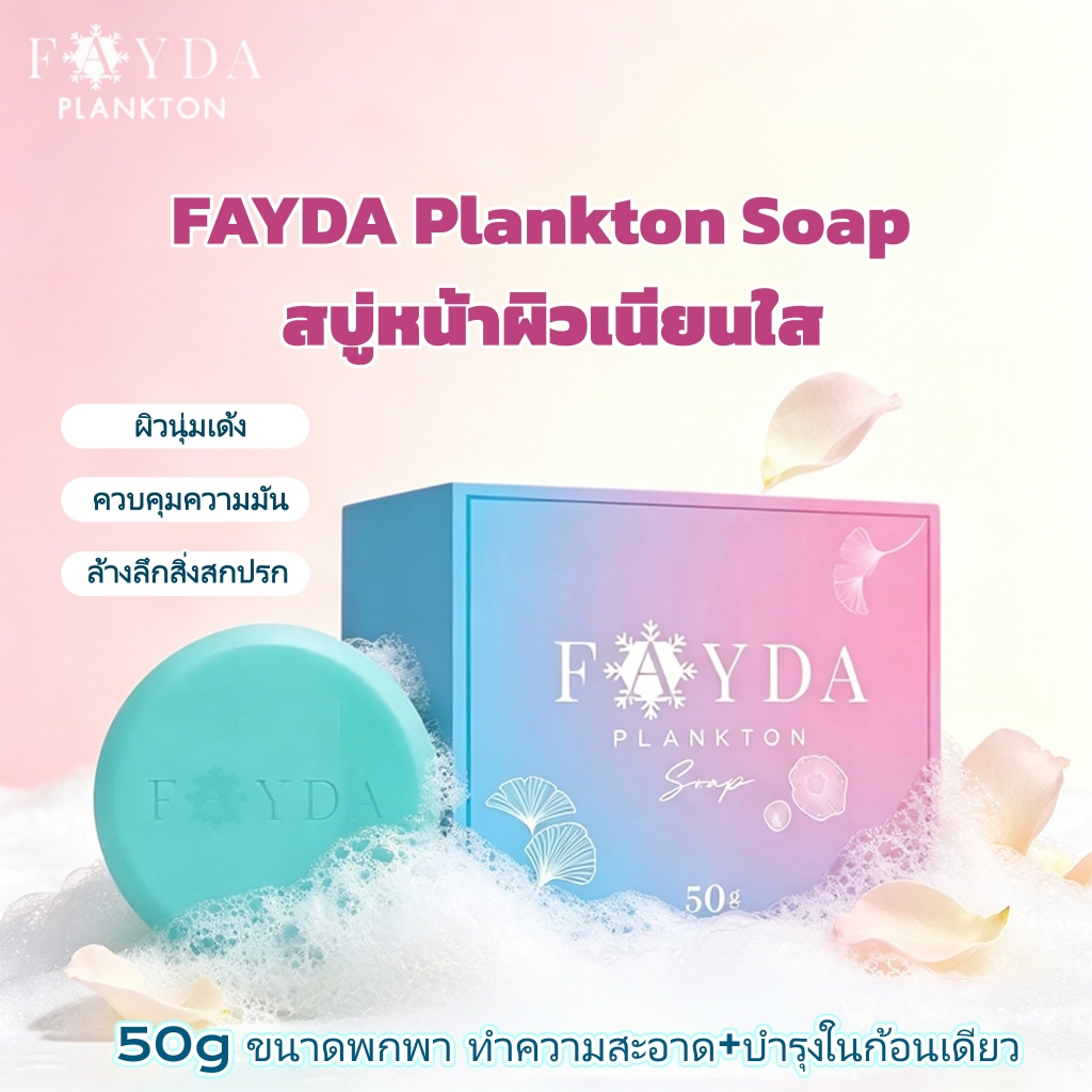 FAYDA Plankton Soap สบู่ล้างหน้าแพลงตอน 1กล่อง 50กรัม