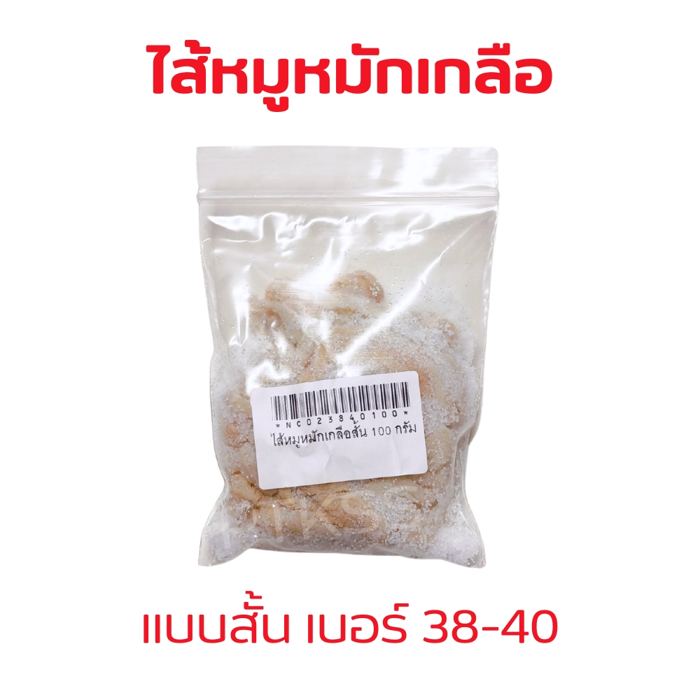 ไส้หมูหมักเกลือ ไส้หมูธรรมชาติ เบอร์ 38-40 สำหรับทำไส้กรอกกุนเชียง ขนาดทดลองแพ็กละ 500g - 1kg