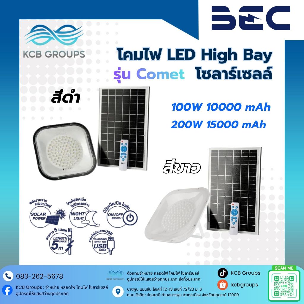 โคมไฟ LED High Bay โซลาร์เซลล์ รุ่น Comet 100W 200W สีขาว สีดำ พร้อมรีโมท